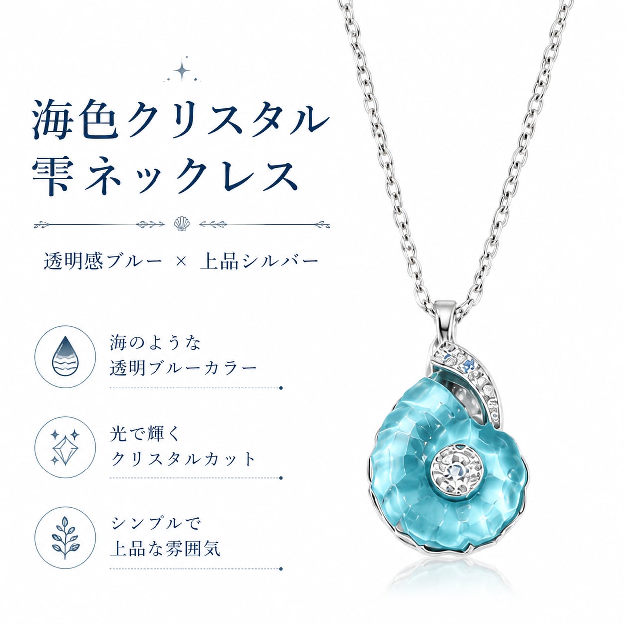 R82 海色クリスタルドロップ ネックレス｜透明感ブルー雫ペンダント