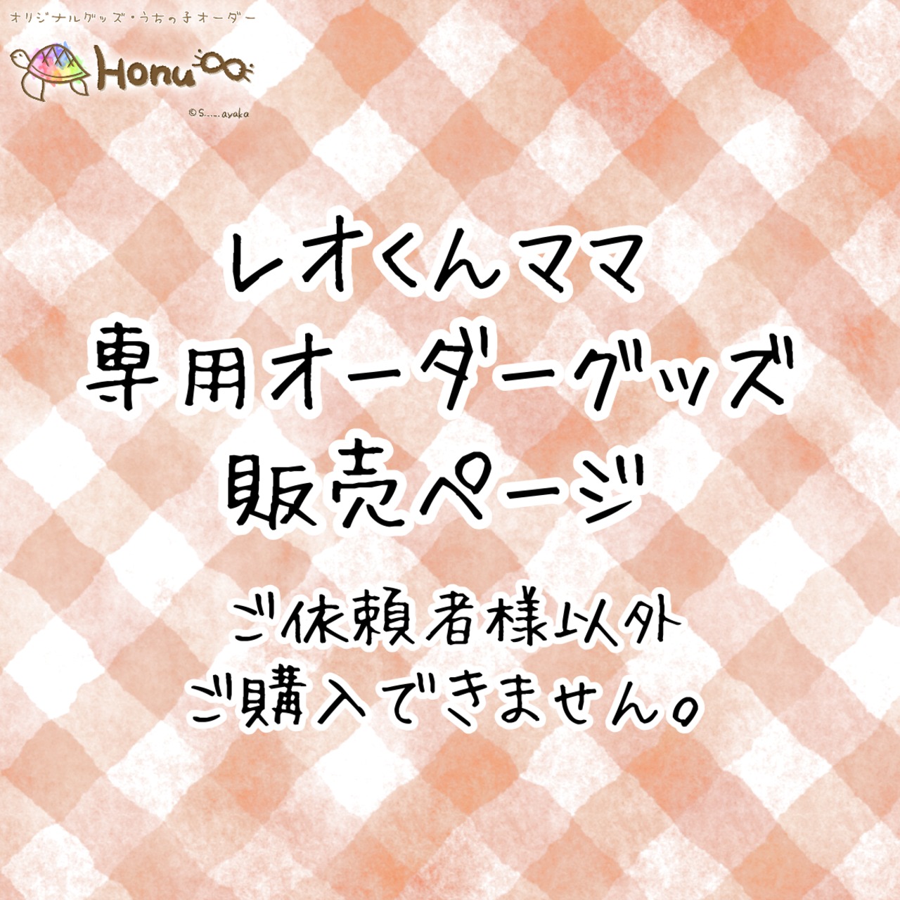 レオのママ様専用ページ