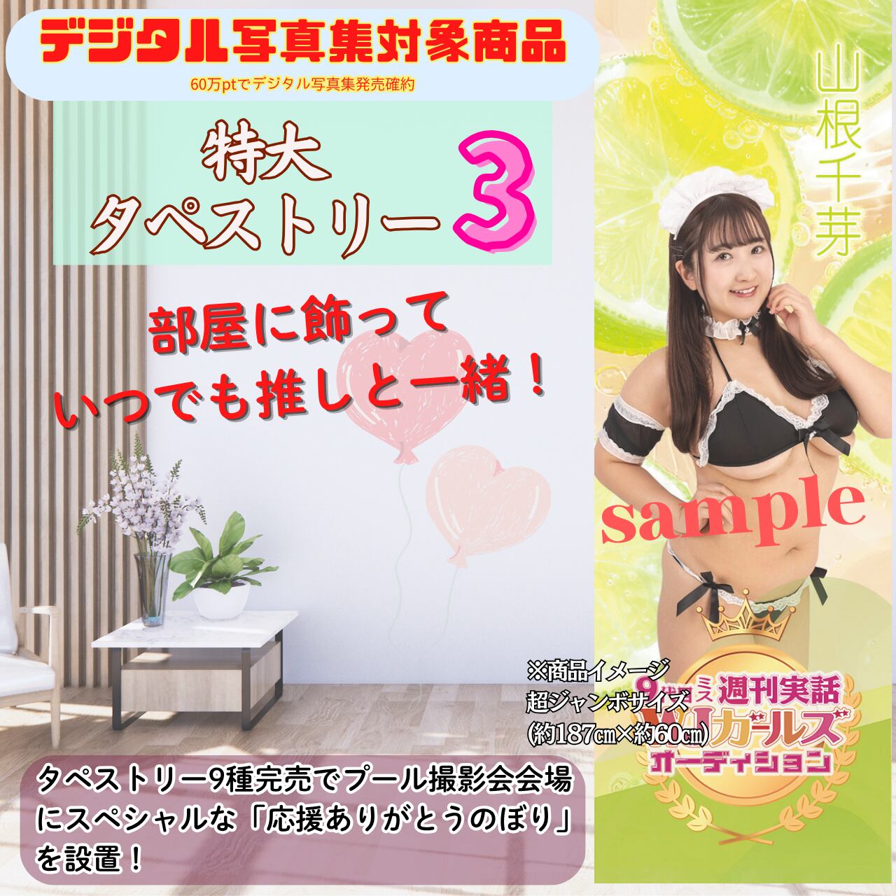 【山根千芽】特大タペストリー3