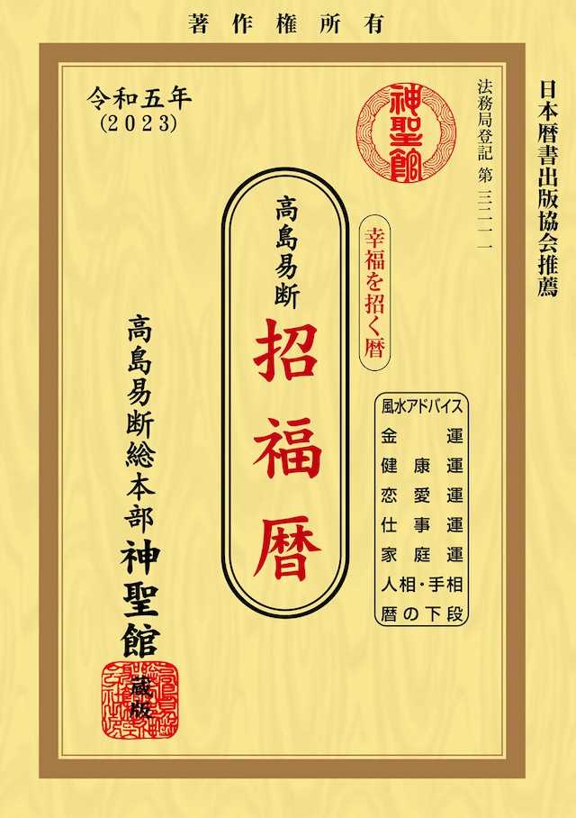 令和５年 神聖館運勢暦