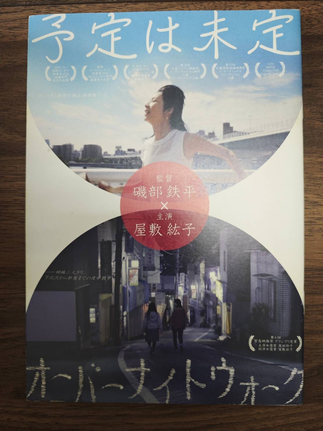 予定は未定』DVD（特典映像「オーバーナイトウォーク」） ※劇場