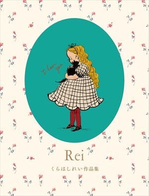 サイン本】 Rei くらはしれい作品集 | かぎしっぽ