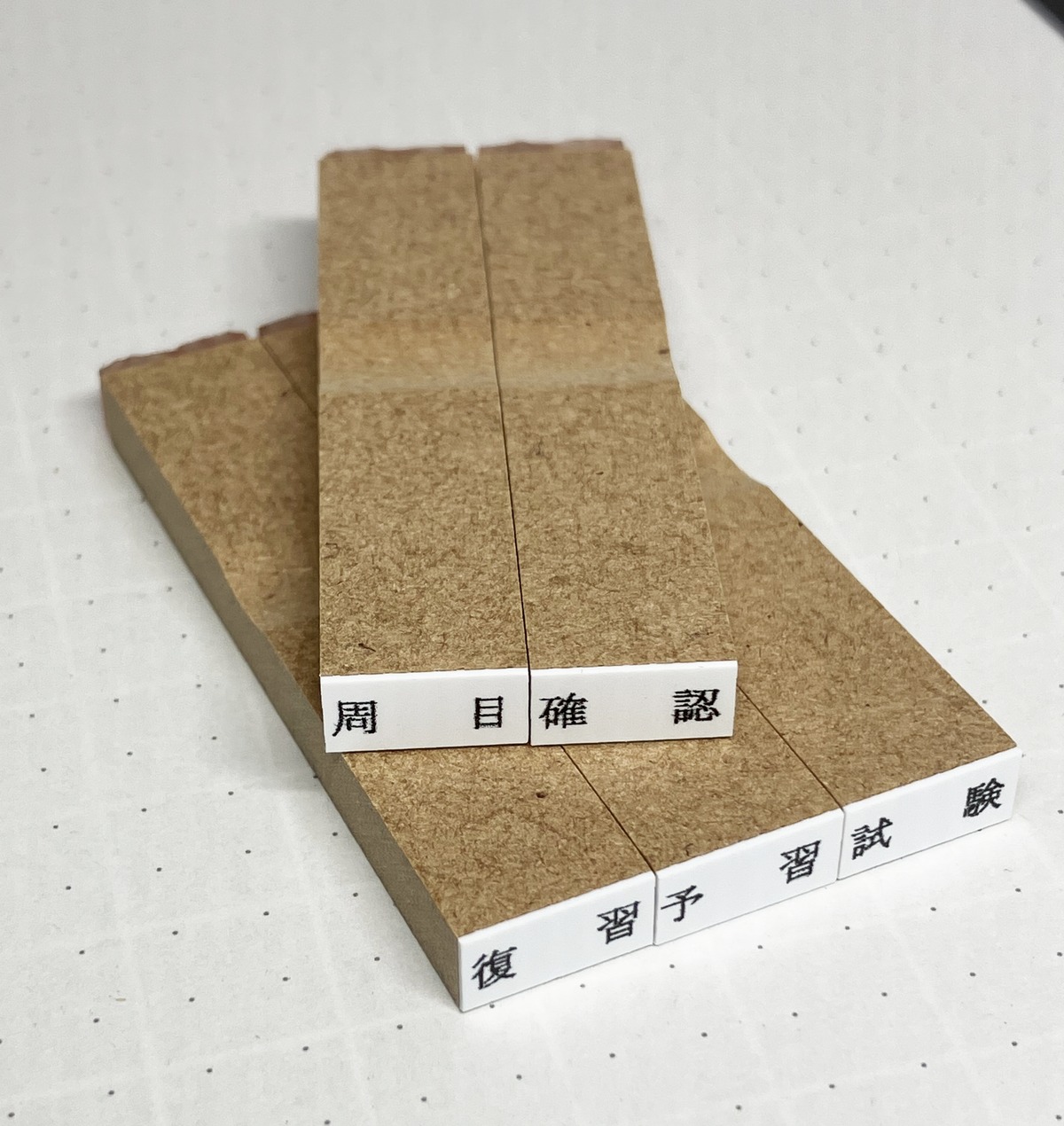 一行印 「周目」 厚さ5ミリ 学習用 | TRANSTAMPS by is-v