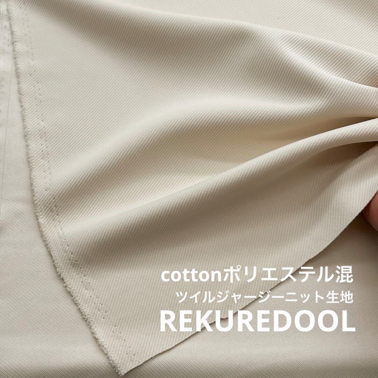 ★AM148◆3.5ｍ◆ラスト1点‼◆綿ポリエステル混ツイルジャージーニット生地◆アイボリー