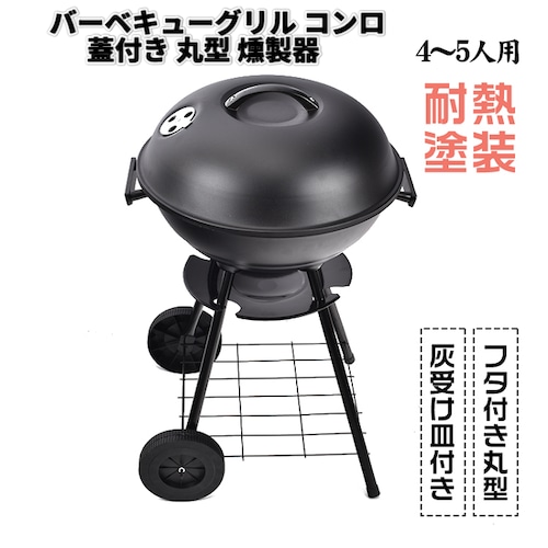 バーベキューグリル コンロ 蓋付き 丸型 燻製器 収納ケース付き キャンプ アウトドア 夕食 自炊 キャンプファイヤー 直火 調理 調理器具 お料理 焼く 煮る 蒸す 蒸し料理 キャンプ飯 飯盒 お手入れカンタン 持ち運び 新製品 新発売 送料無料