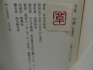 句集　時機　特製版限定120部総革本　毛筆句署名入　/　中村草田男　　[26296]