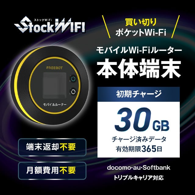 30GBチャージ端末】ストック WIFI | トリプルキャリア対応 30GBチャージ端末】ストック WIFI | トリプルキャリア対応