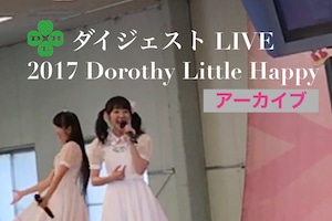 【アーカイブ】2017 Dorothy Little Happy 未公開 LIVE 集