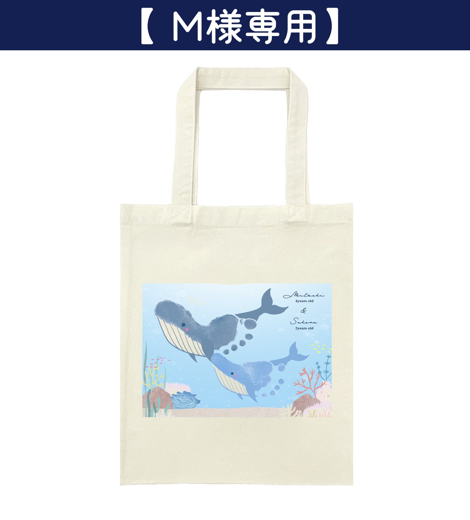 【M様専用】手形足形アート トートバッグ(海のいきもの)