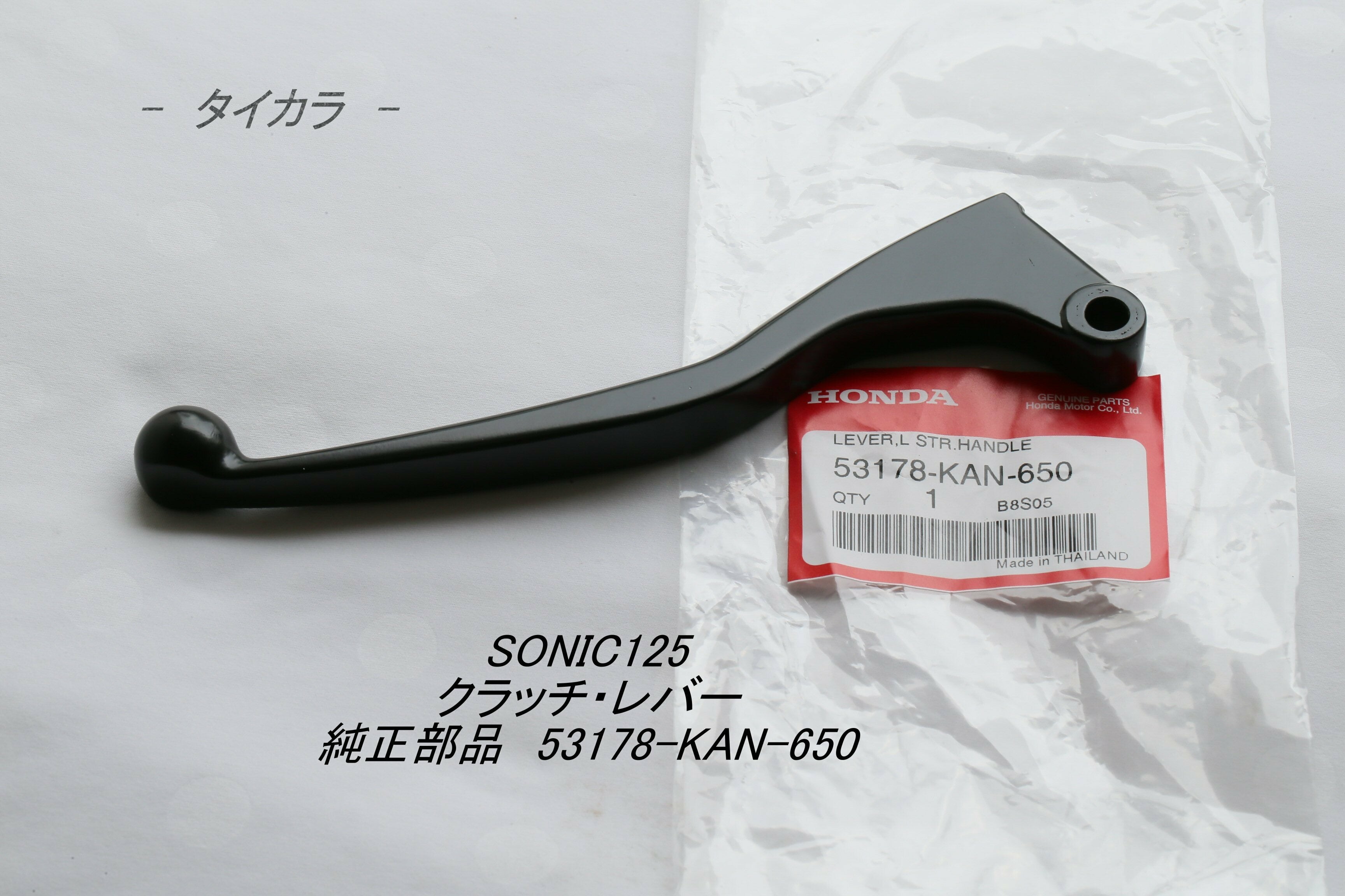 SONIC125 クラッチ・レバー 純正部品 53178-KAN-650」 | タイからお届け！