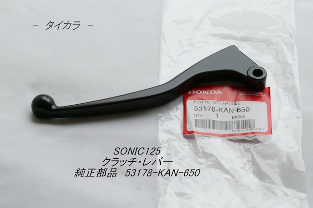「SONIC125 クラッチ・レバー 純正部品 53178-KAN-650」