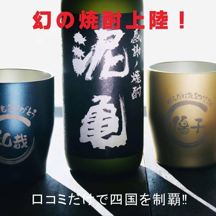 名入れ 焼酎 ギフト【 泥亀 麦焼酎 720ml 名入れ タンブラー ペアセット 】還暦祝い 誕生日 プレゼント 退職祝い 還暦 喜寿 古希 傘寿 米寿 白寿 百寿 父の日 母の日 お中元 お歳暮 クリスマス 結婚祝い 結婚 結婚記念日 感謝 ありがとう おめでとう 家族 両親 敬老の日 昇進祝い 開店祝い 成人式 新築祝い 男性 女性 贈り物 長崎県 お酒 ギフト 送料無料