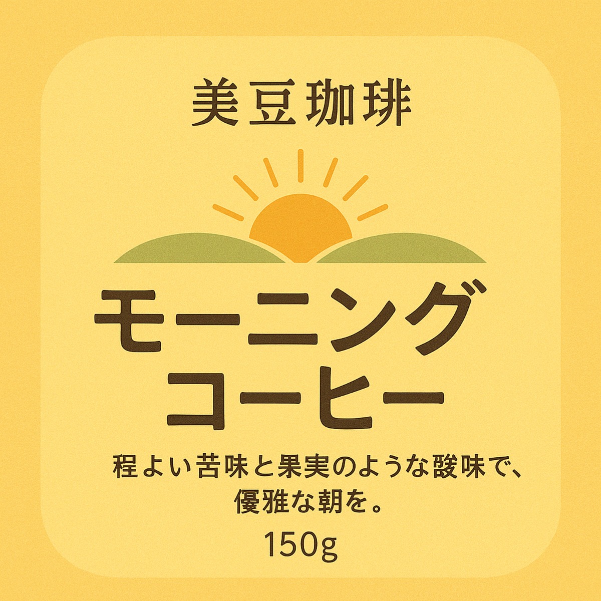 ☆気分珈琲☆【朝専用】モーニングコーヒー 150g | 美豆珈琲（Bimame