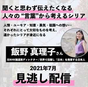 【寄付（見逃し配信つき）】「聞くと思わず伝えたくなる　人々の“言葉”から考えるシリア」（2021年7月）