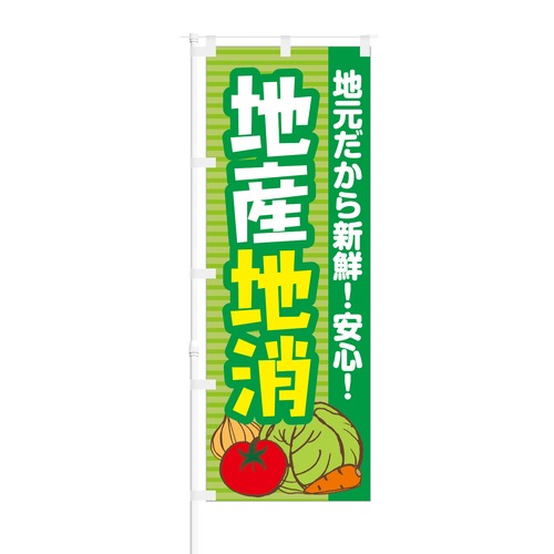 のぼり旗【 地元だから新鮮 安心 地産地消 】NOB-KT0224 幅650mm ワイドモデル！ほつれ防止加工済 道の駅や野菜直売所の集客などに最適！ 1枚入