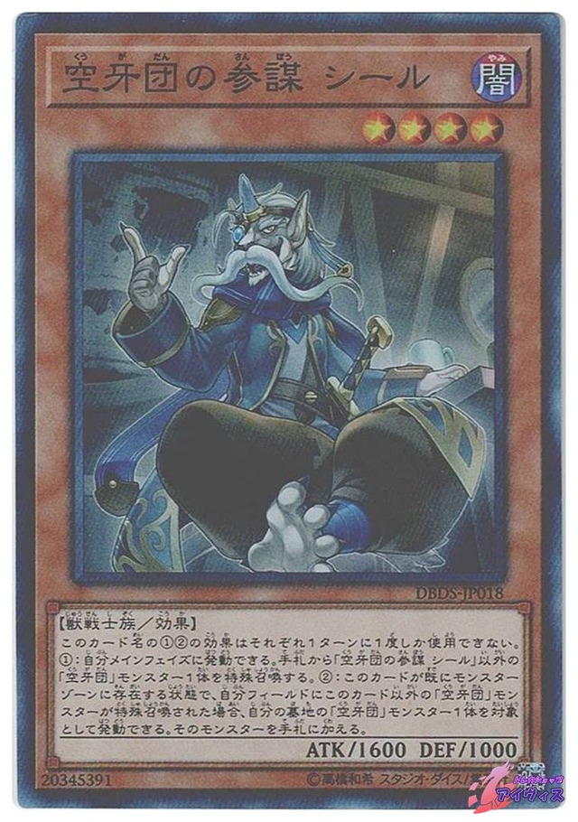 空牙団の参謀 シール　[スーパー] [ランクB] [DBDS-JP018] [遊戯王]