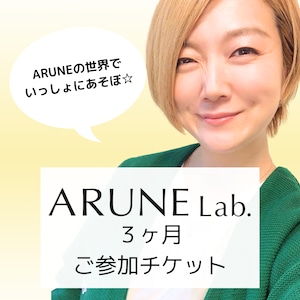 〈３ヶ月分〉「ARUNE Lab.」ご参加チケット