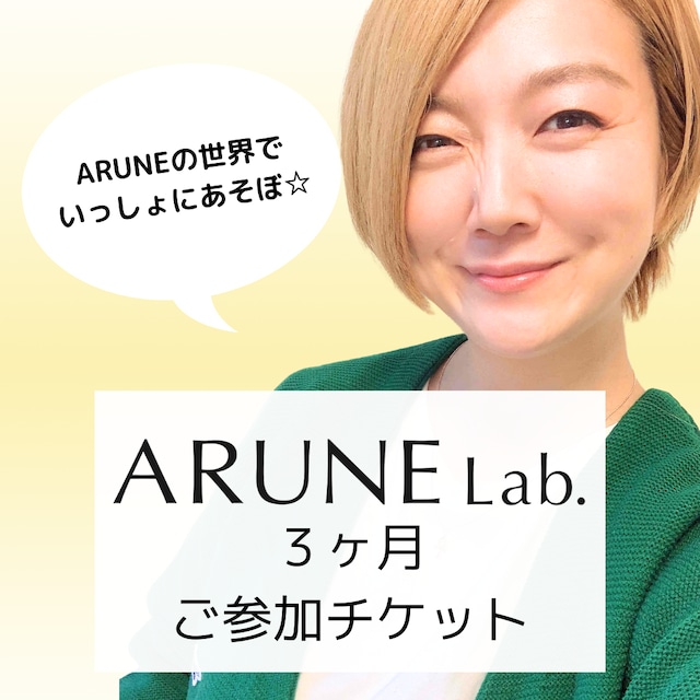 〈３ヶ月分〉「ARUNE Lab.」ご参加チケット