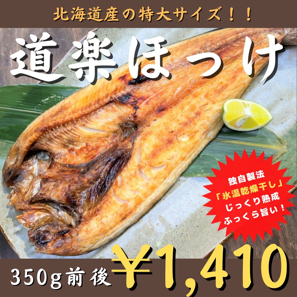 0316 ふっくらやわらか 特大 北海道産稚内産 道楽ほっけ 公式 羽田市場 漁師さん応援プロジェクト