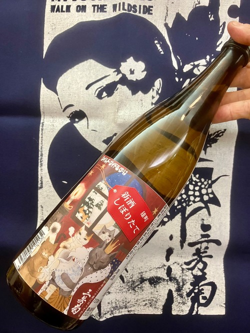 徳島県【三芳菊酒造】“ワイルドサイドを歩け‼︎” ☆『三芳菊 雄町 純米吟醸 無濾過生原酒 新酒しぼりたて 720ml』