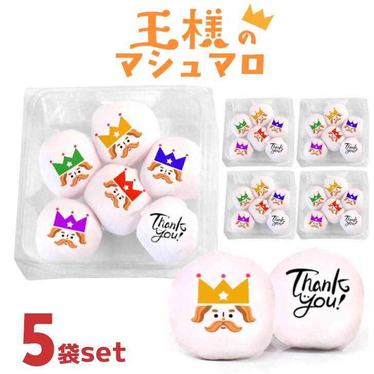 メール便送料無料 王様 マシュマロ お菓子 お配り 6個入り×5袋セット 小分け 大量 友達 可愛い おもしろ 楽しい ありがとう 拍手喝采 嵐 新登場 5色 王冠 かわいい お返し 推し カラー プレゼント ギフト 贈り物 配る いちご 2026