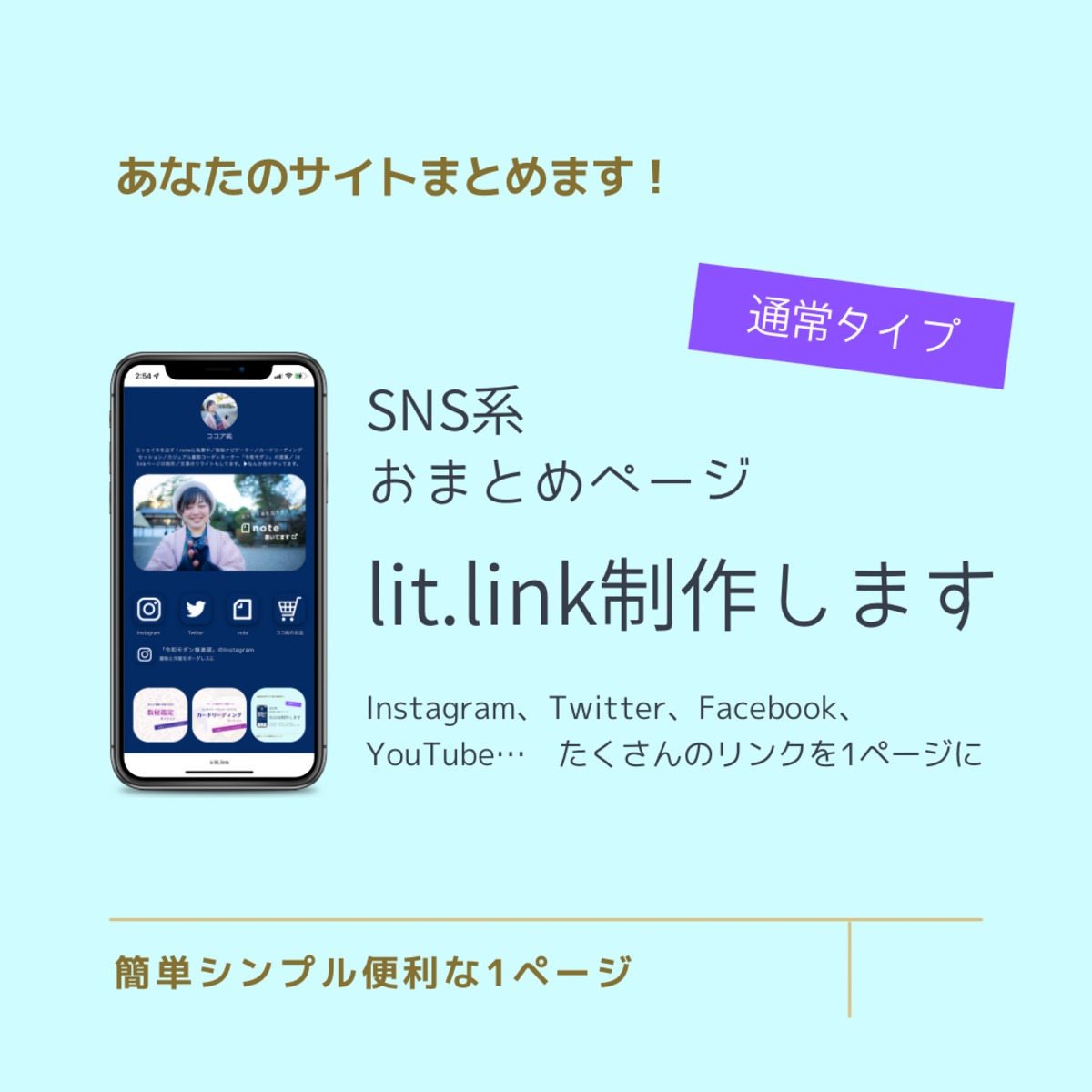 lit.link（SNS等おまとめページ）制作チケット | ココ純のお店