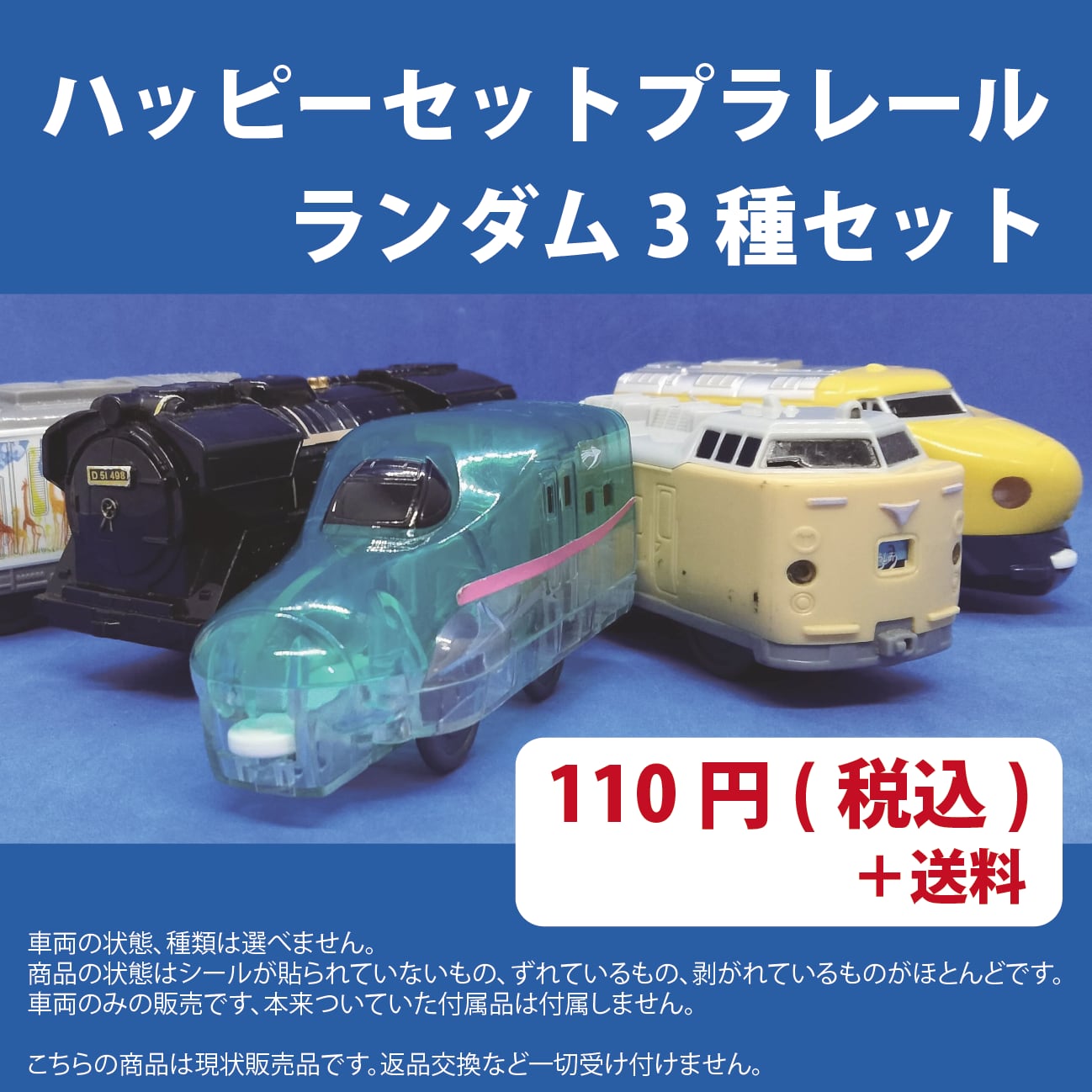 プラレール】ハッピーセットプラレール(ランダム) ネットリユースショップ ドーリン (プラレールと 鉄道模型の中古屋)