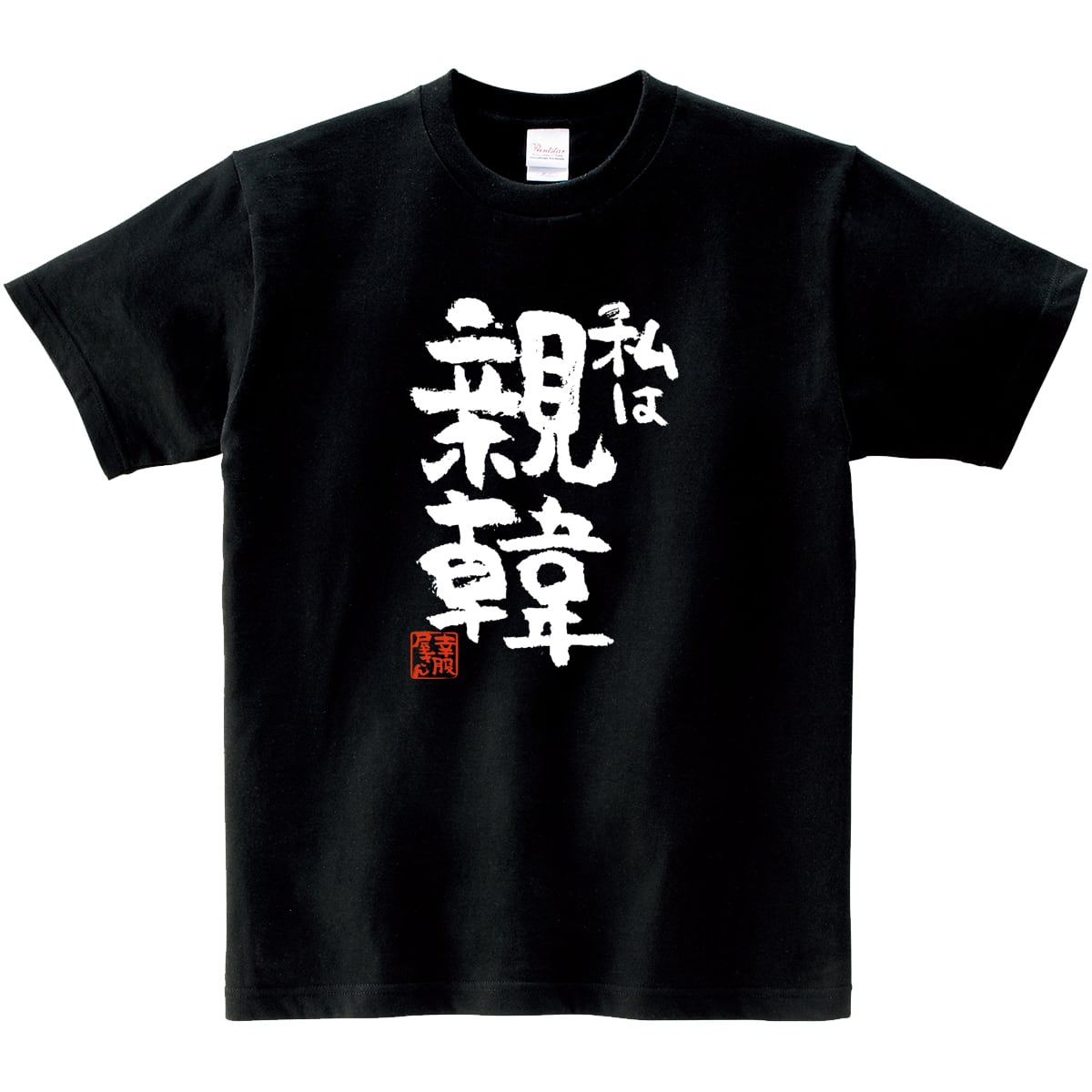 私は親韓 おもしろ 漢字Tシャツ ka400-65