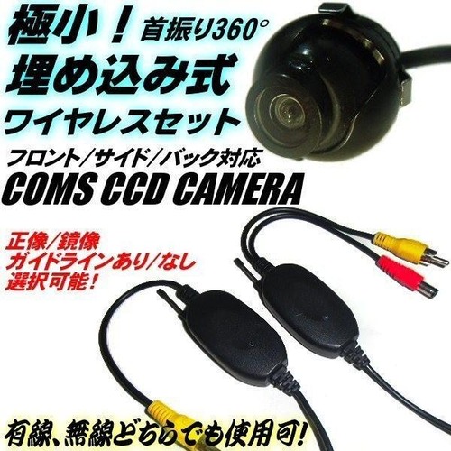 バック カメラ 埋め込み ワイヤレス 超小型 / 12v CCD フロント サイド 汎用 首振り360度 ガイドライン切替 バンパー イン ホールソー付 無線 トランスミッター