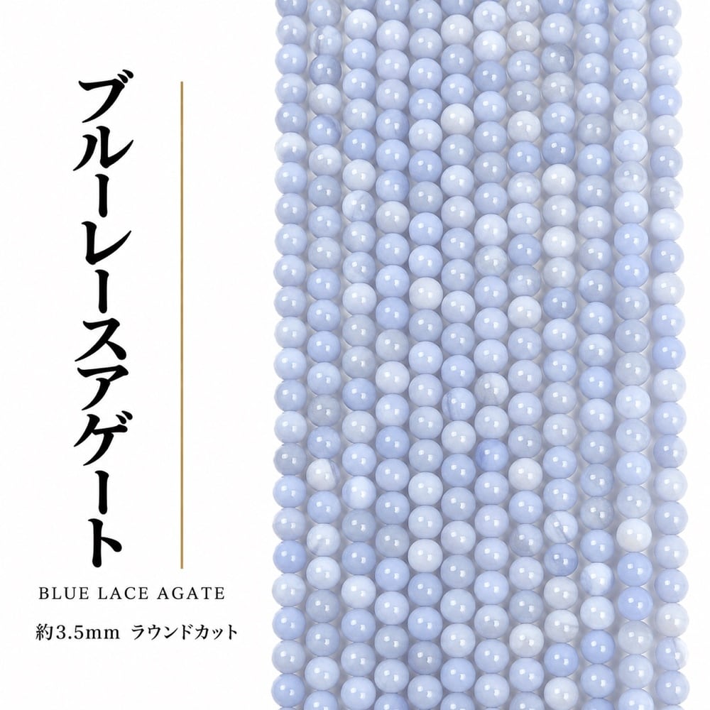 ブルーレースアゲート ラウンド 青 3.5㎜ | K0048