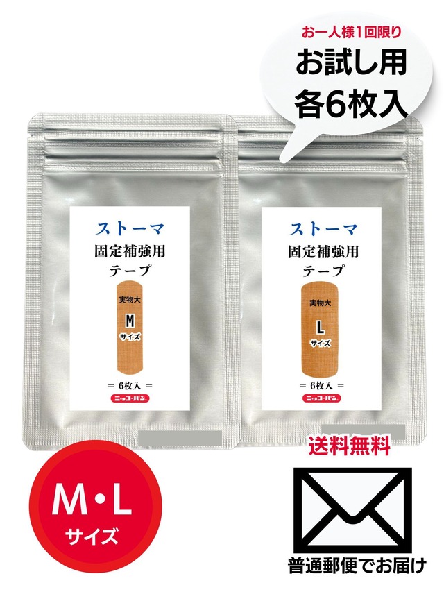 【まずは試してみたい方へ】ストーマ固定補強用テープ（MとLサイズ）各サイズ6枚入り｜EC限定品