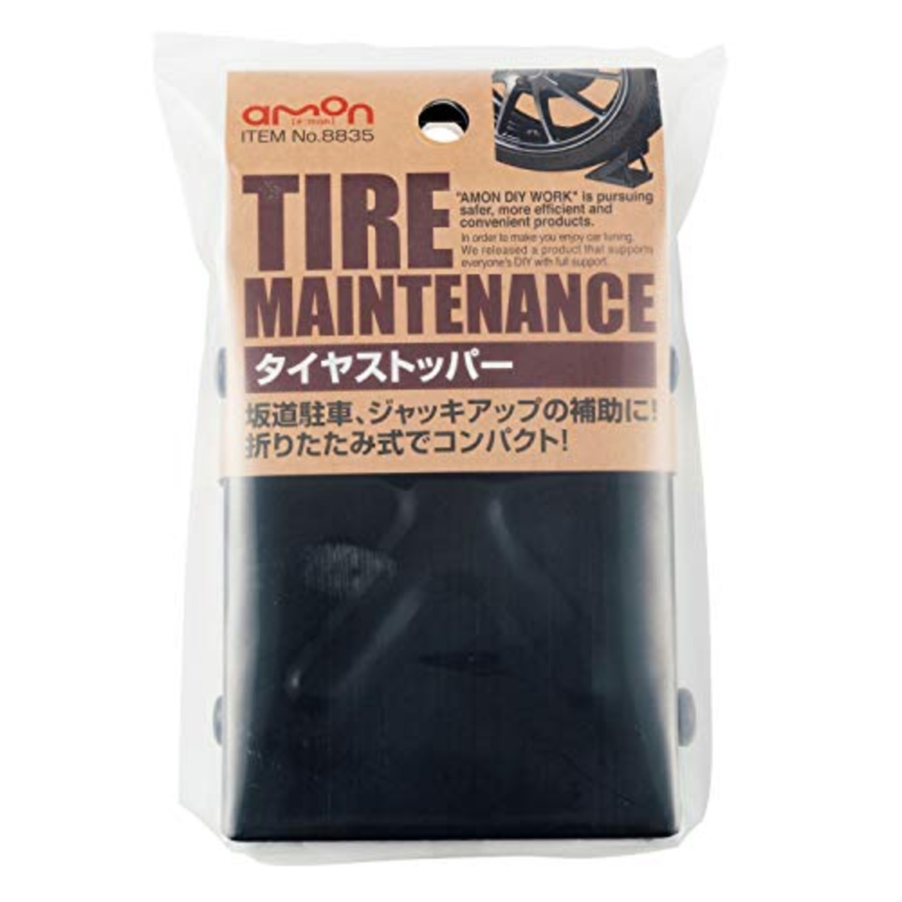 エーモン(amon) タイヤストッパー 折りたたみ式 タイヤ止め 輪止め 車止め 車輪止め 8835