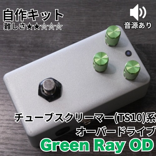 TS系 オーバードライブ "Green Ray OD" 自作キット