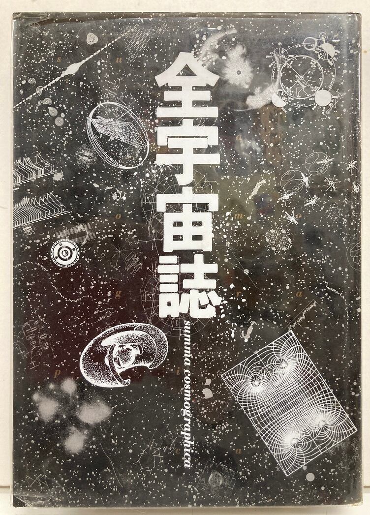 全宇宙誌 松岡正剛・杉浦康平 1979年初版の1981年４刷 工作舎 | トムズ