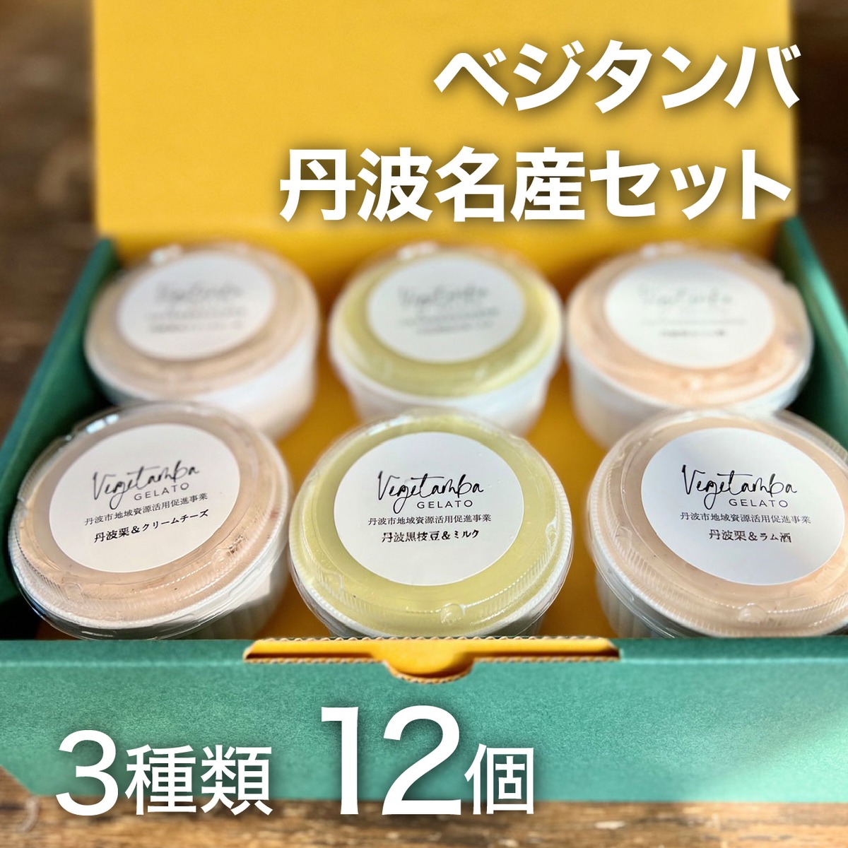 丹波名産セット 12個入り（3種類） | ベジタンバ野菜ジェラート