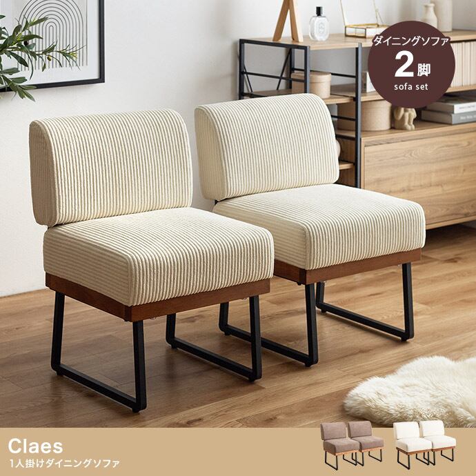 【2脚セット】1人掛けダイニングソファ コーデュロイ×木目×アイアン 2704