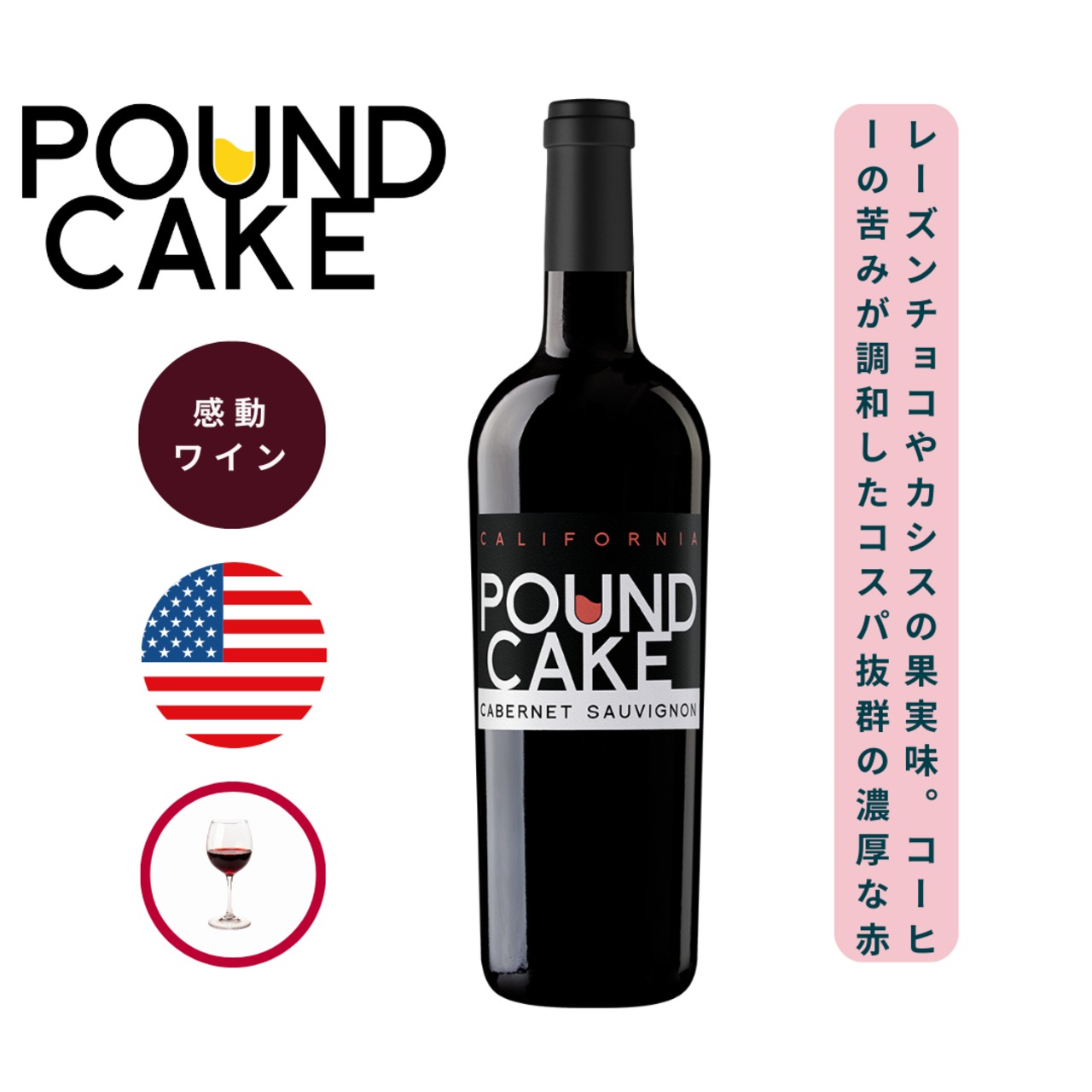 パウンド・ケーキ カベルネ・ソーヴィニヨン カリフォルニア / パウンド・ケーキ (POUND CAKE Cabernet Sauvignon California / POUND CAKE ) 750ml 赤ワイン カベルネ・ソーヴィニヨン / 甘く熟した黒系ベリーやカシスの果実/ レーズンチョコ、コーヒーを思わせるほろ苦さ / 豊かな果実味 / 高コスパ フルボディ