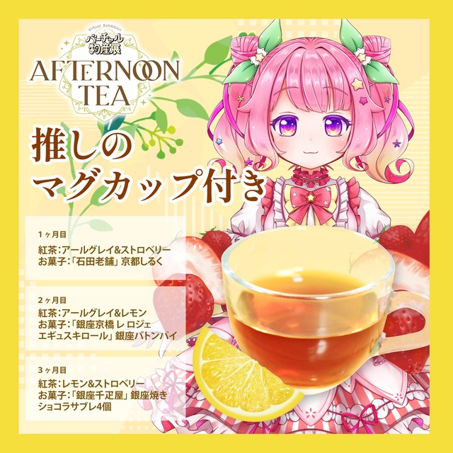 【いもにゃん】バーチャル物産展 〜AFTERNOON TEA〜