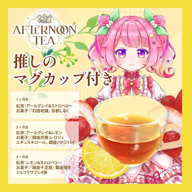 【いもにゃん】バーチャル物産展 〜AFTERNOON TEA〜