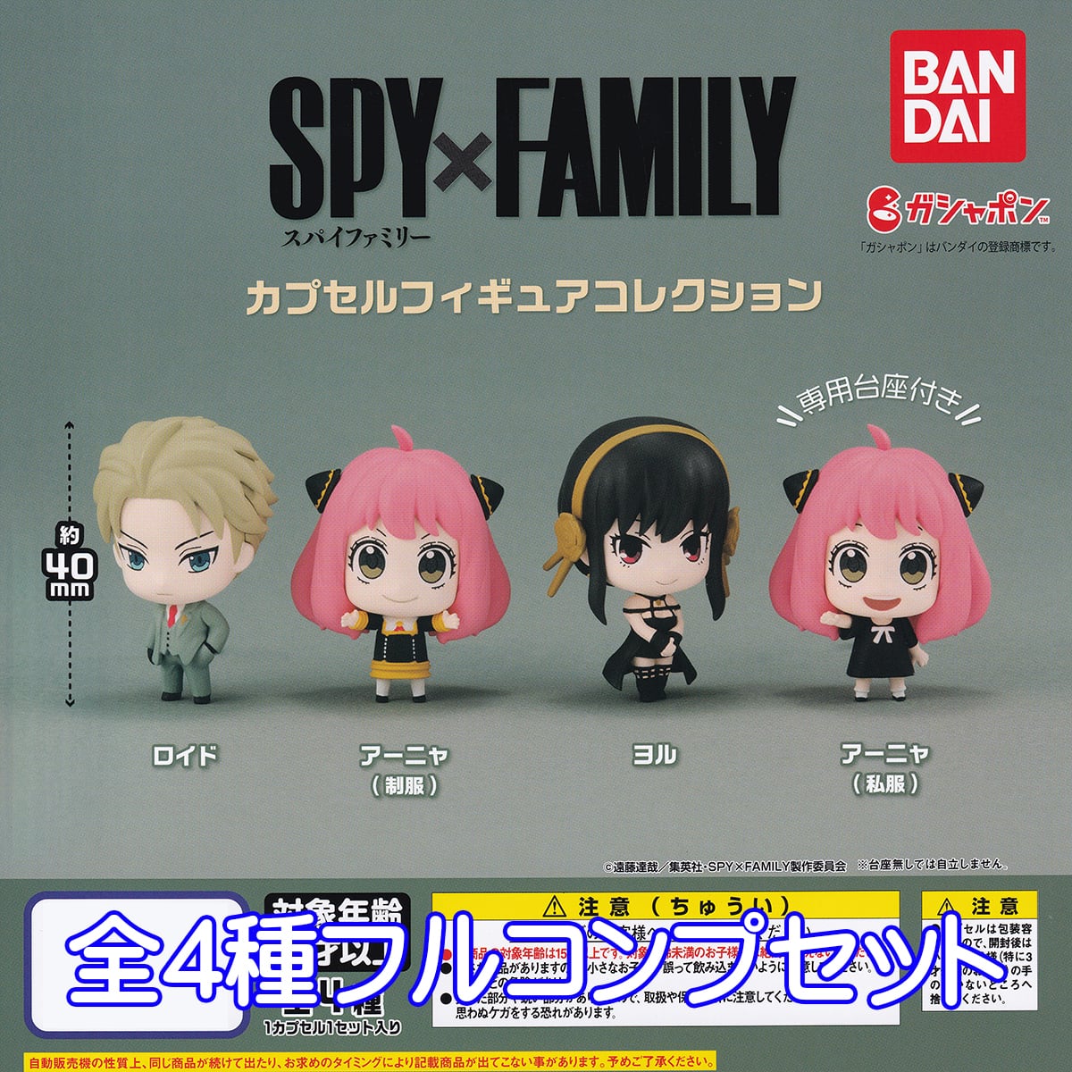 SPY×FAMILY カプセルフィギュアコレクション バンダイ 【全4種