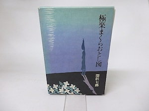 極楽まくらおとし図　/　深沢七郎　　[16187]