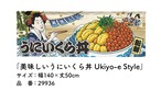 【受注生産】のれん 美味しい うにいくら丼 Ukiyo-e Style 140×50cm 29936