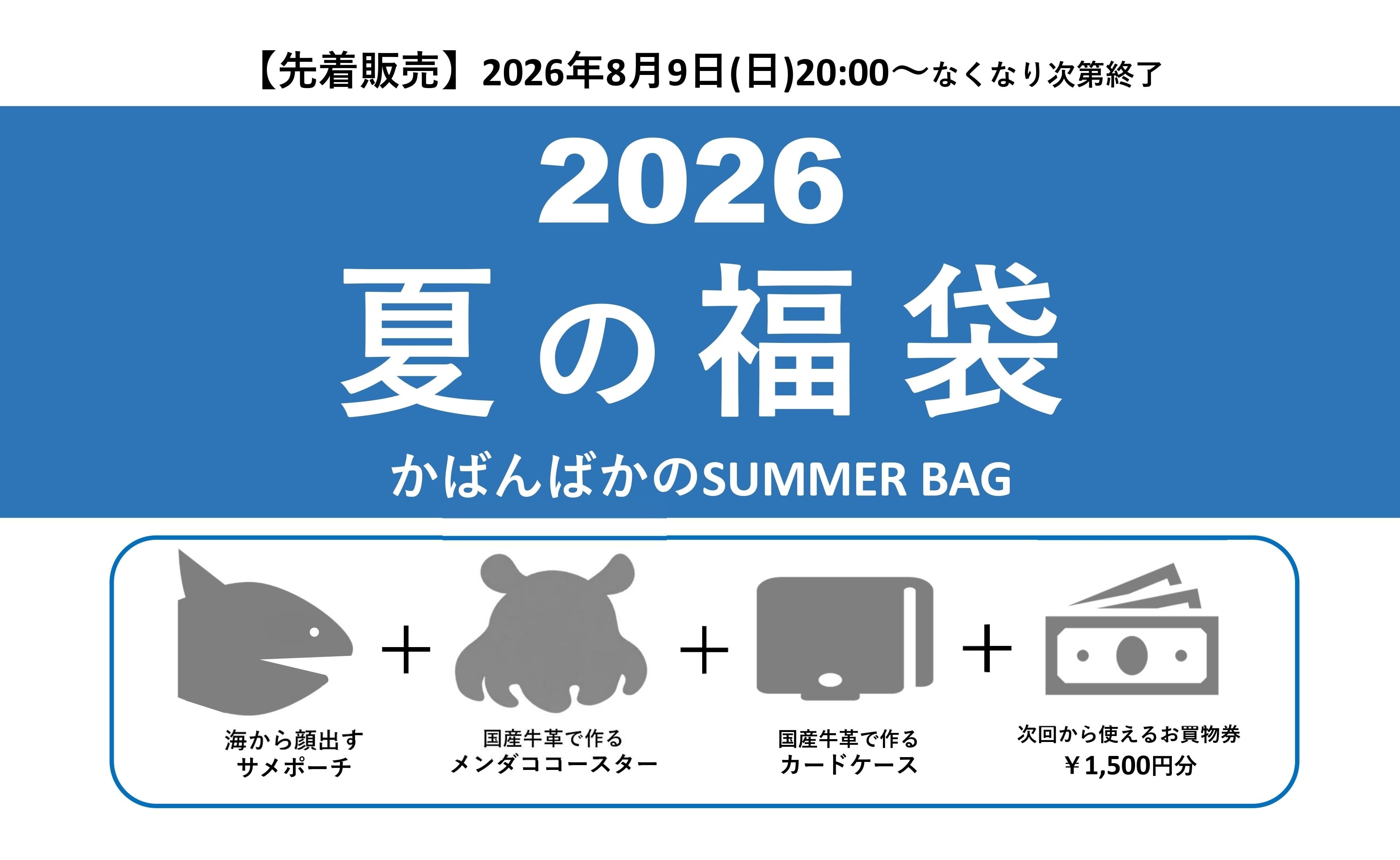 かばんばか SUMMER BAG》2026夏の福袋 | かばんばか