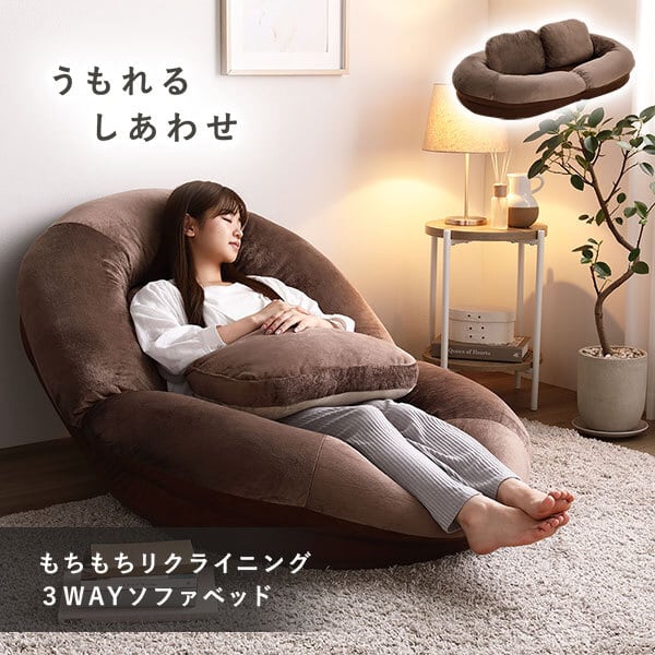 もちもちリクライニングソファ 3WAYソファベッド | Voila