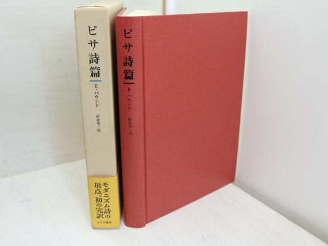 ピサ詩篇　/　エズラ・パウンド　新倉俊一訳　[31613] | 書肆田高 powered by BASE