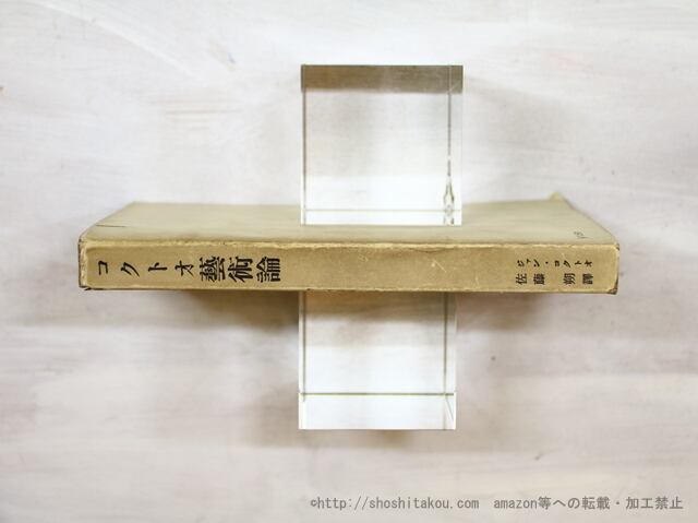 コクトオ藝術論 現代の藝術と批評叢書18/ジャン・コクト- 佐藤朔訳/厚生閣書店*35489 コクトオ藝術論 現代の芸術と批評叢書18(ジャン・コクトー著 現代の藝術と批評叢書18 by BASE 佐藤 コクトオ藝術論 現代の藝術と批評叢書18/ジャン・コクト- 佐藤朔訳/厚生閣書店*35489 コクトオ藝術論 現代の芸術と批評叢書18(ジャン・コクトー著 現代の藝術と批評叢書18 by BASE 佐藤