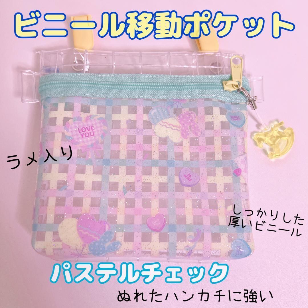 031）ビニール移動ポケット チェック 移動ポシェット 水色 ブルー 黄色 