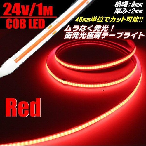 超光量! 24v COB 面発光 LED テープライト 1ｍ巻き 極薄2mm  赤 レッド 色ムラなし カット使用可能 ランプ アンドン
