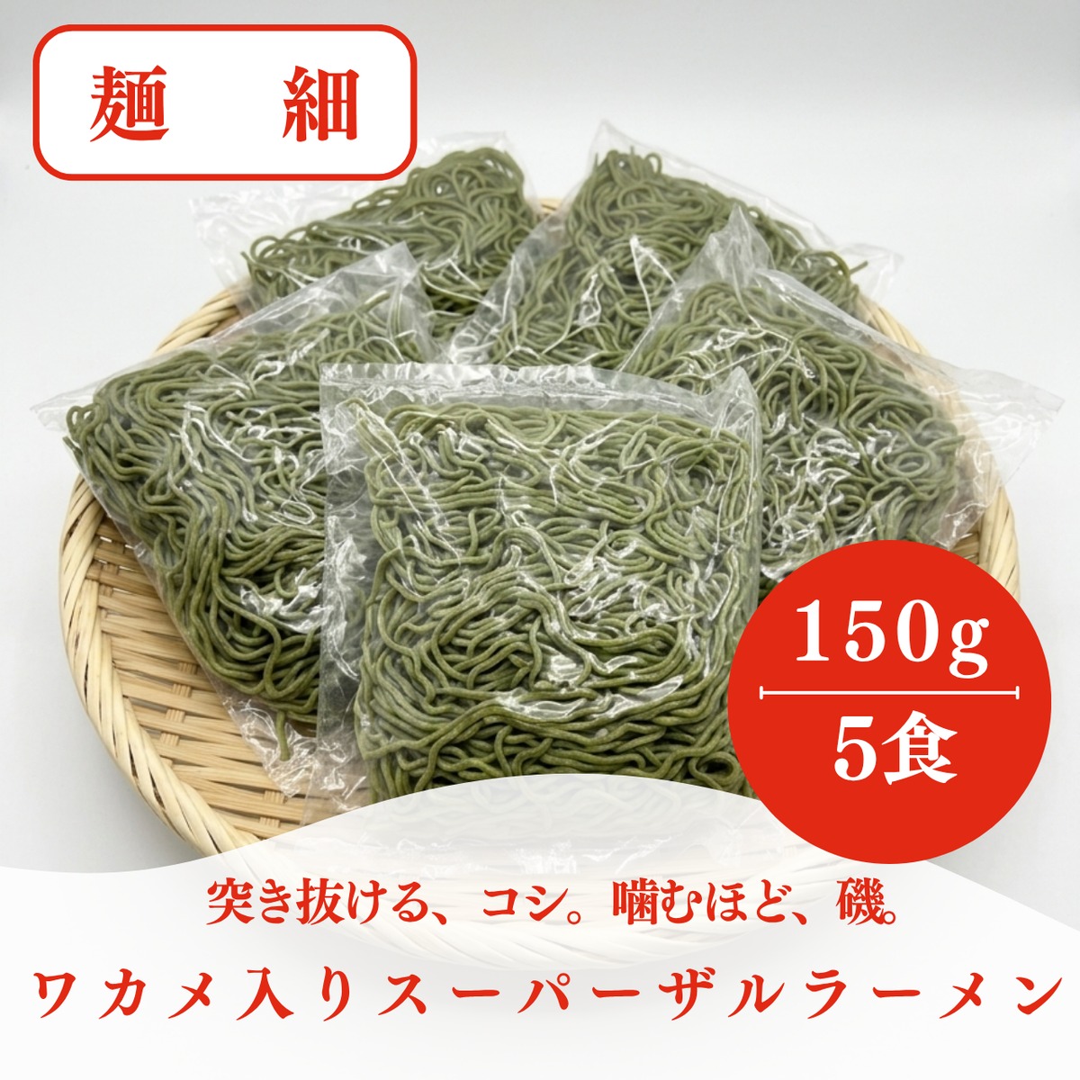 突き抜ける、コシ。噛むほど、磯。わかめ入りスーパーザルラーメン