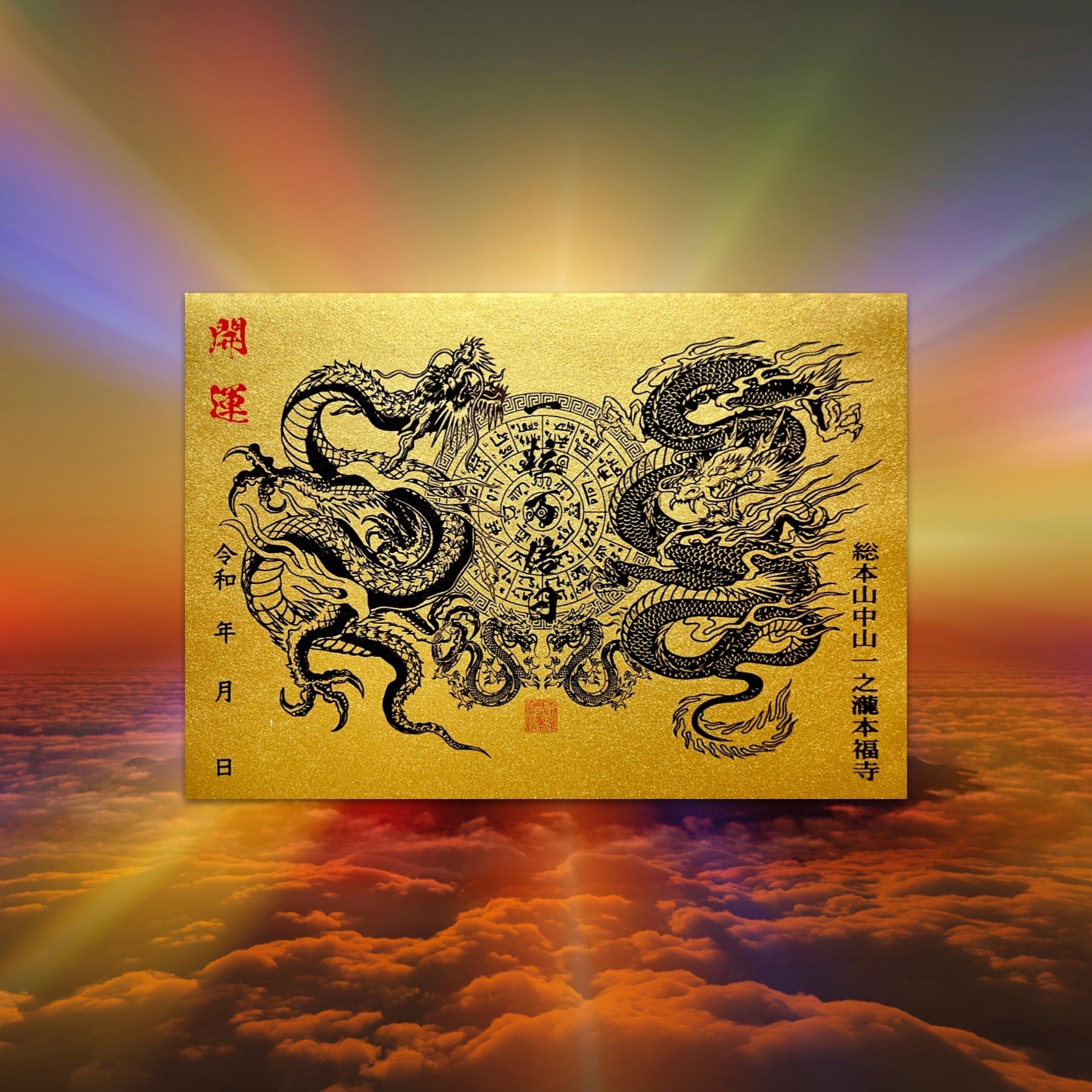 残り1点〕龍体文字翼神竜【最上級金の手染め和紙使用】（一日の利益が